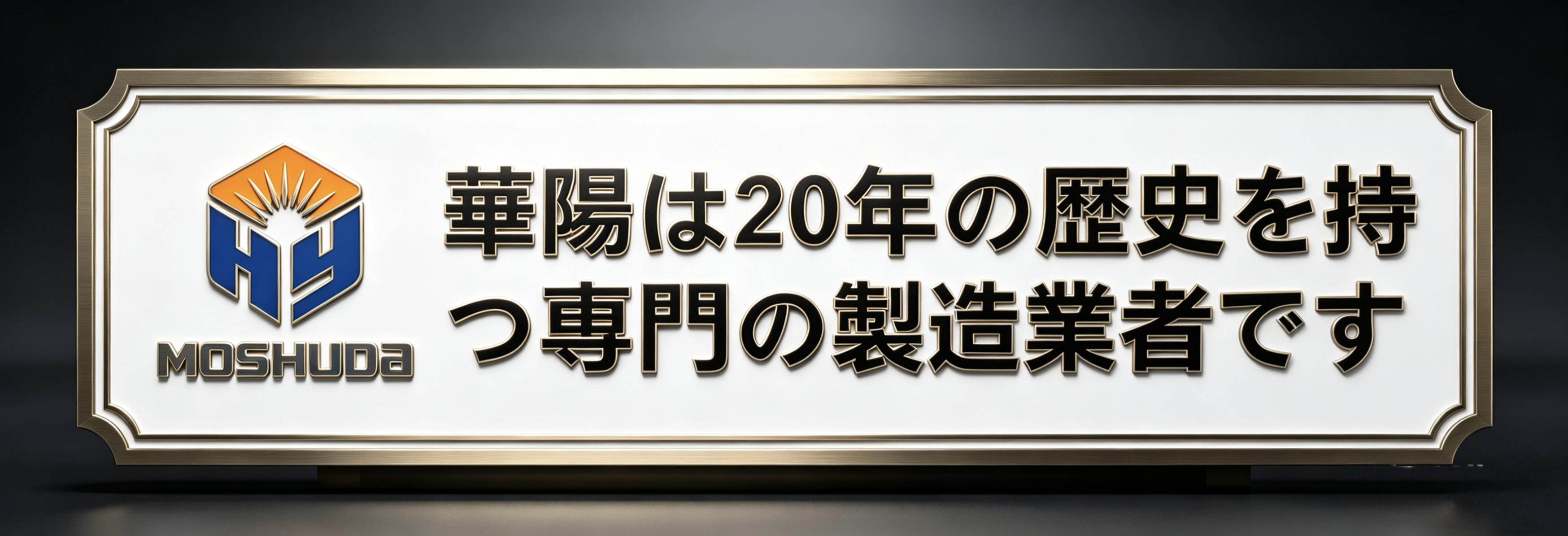 華陽株式会社